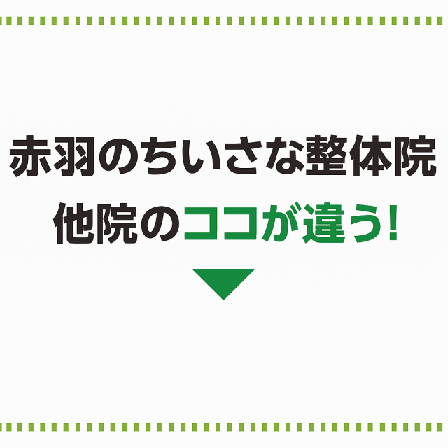 赤羽のちいさな整体院 と他院のココが違う!