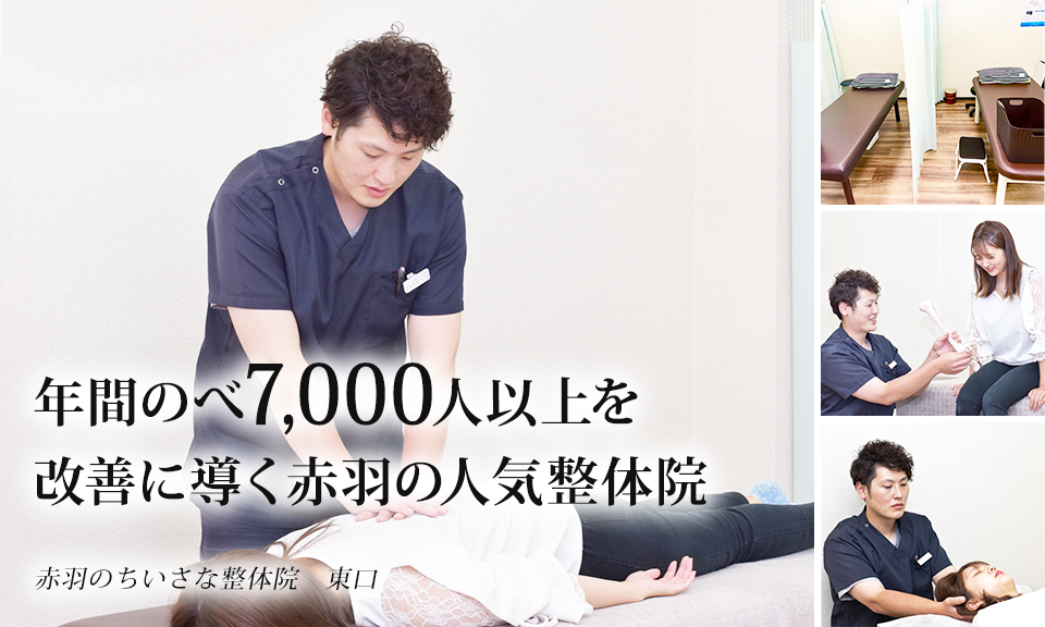 年間のべ7,000人以上を改善に導く赤羽の人気整体院